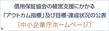 信用保証協会の経営支援にかかる「アウトカム指標」及び目標・達成状況の公表