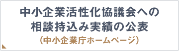 信用保証協会の中小企業活性化協議会への相談持込み等状況