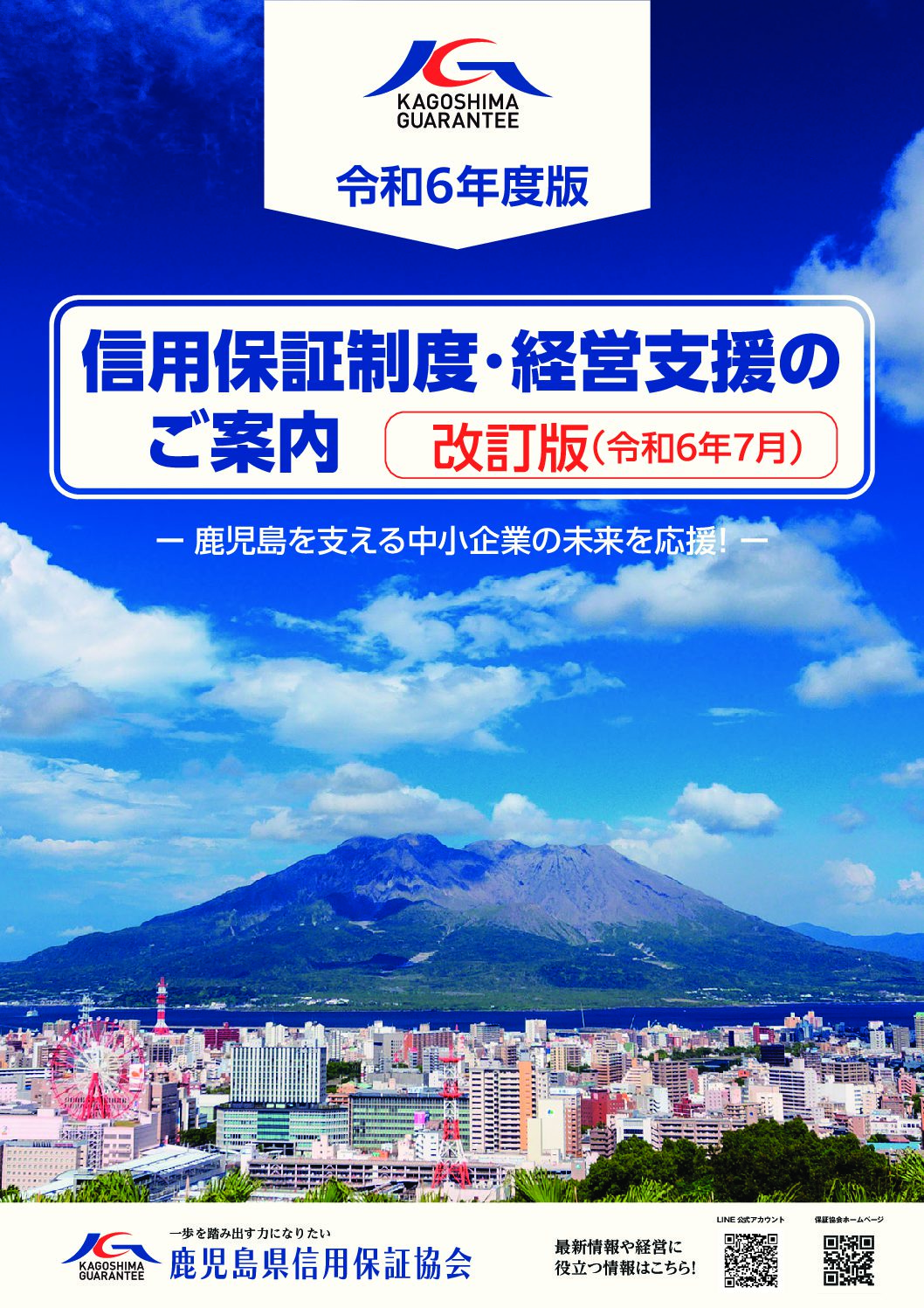 令和６年度版「信用保証制度・経営支援のご案内（改訂版）」