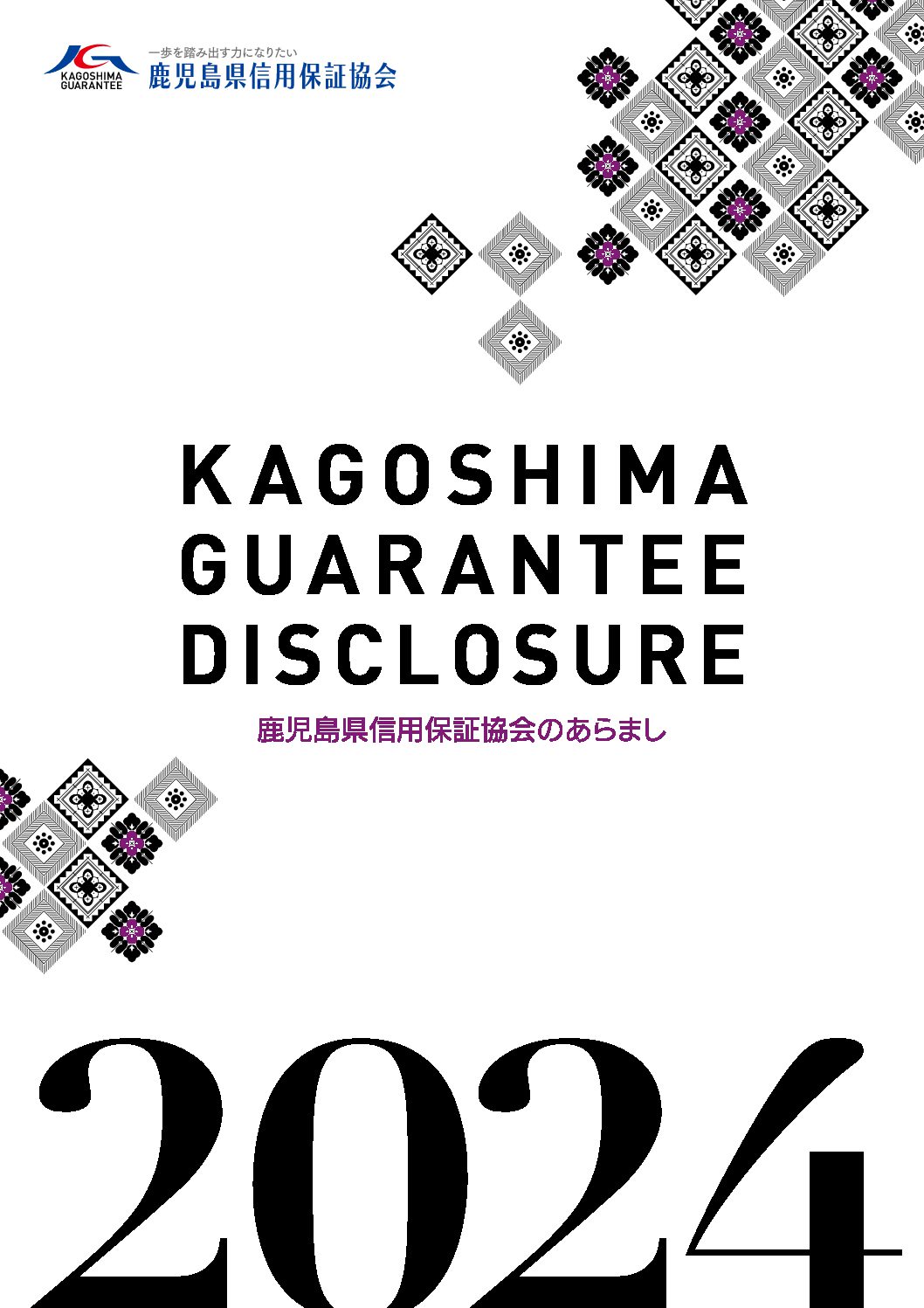 令和６年度　ディスクロージャー